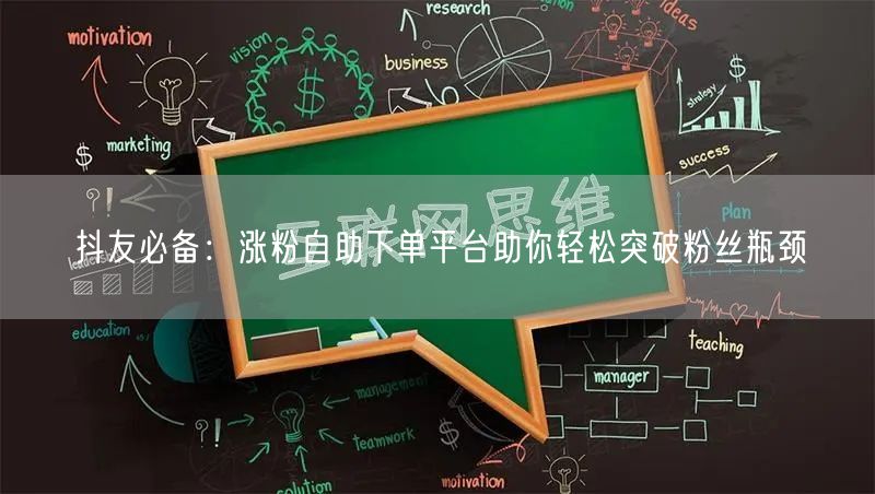抖友必备：涨粉自助下单平台助你轻松突破粉丝瓶颈