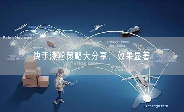 快手涨粉策略大分享，效果显著！